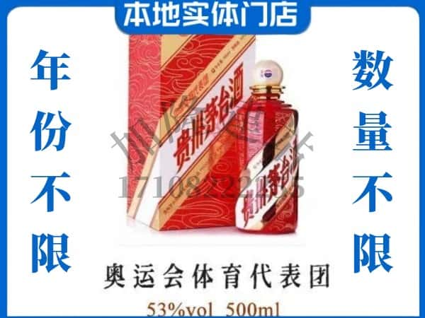 ​保定上门回收奥运会体育代表团茅台酒空瓶