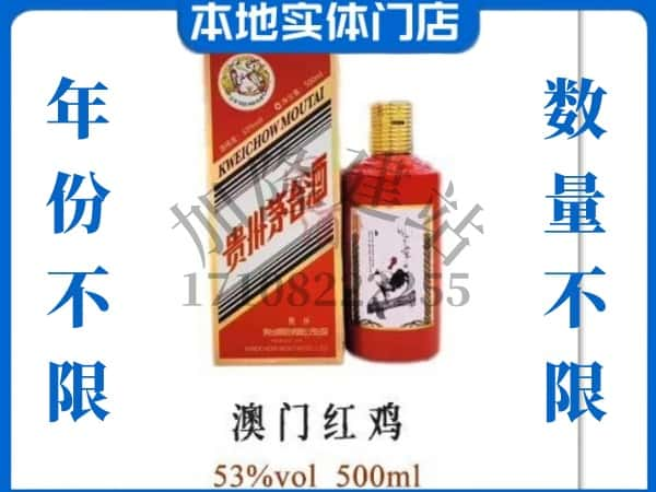 保定回收贵州茅台酒澳门红鸡.jpg